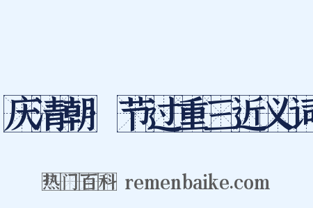 庆清朝·节过重三近义词是什么意思的图片